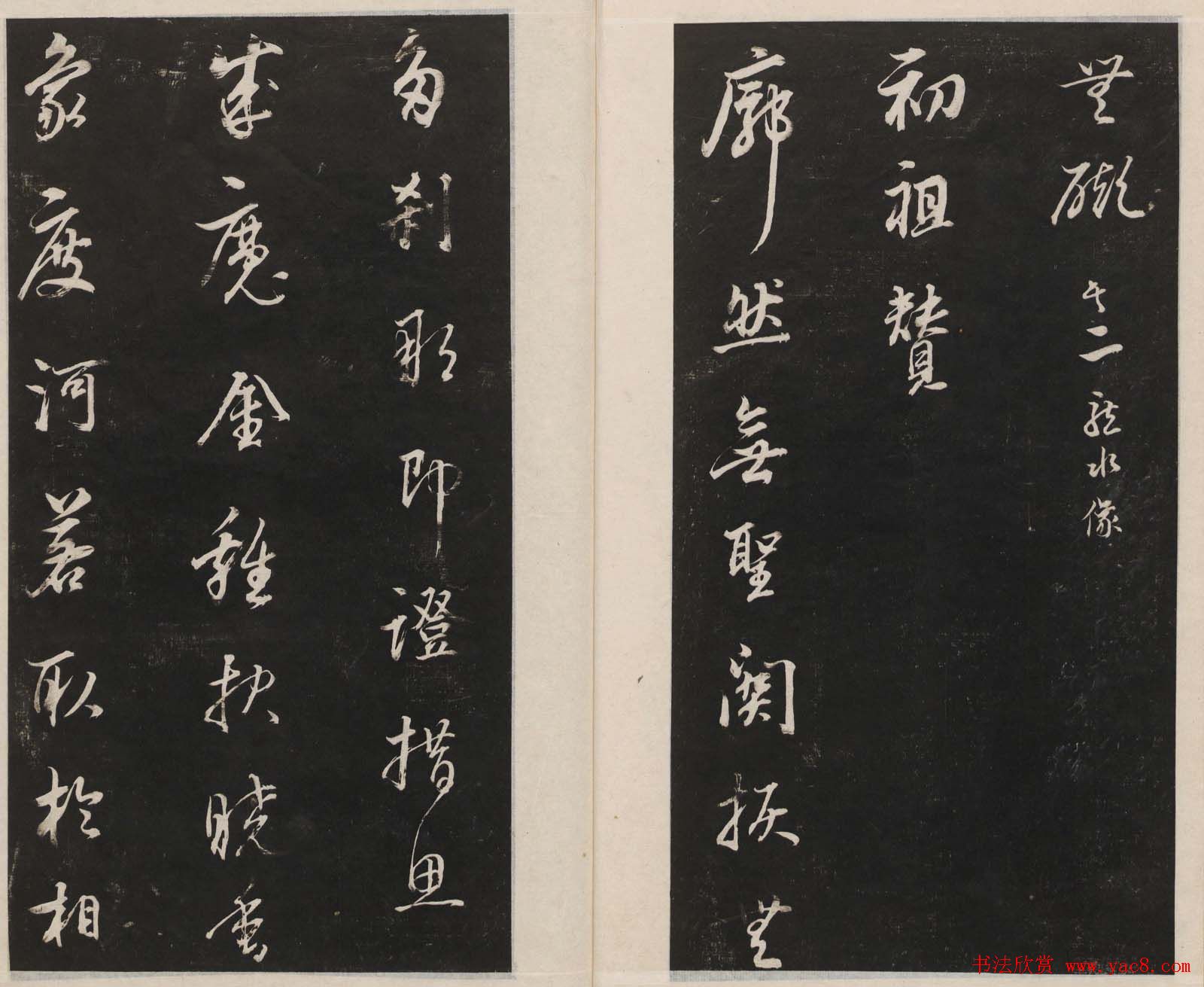 莲池书院法帖第三册《赵吴兴罗汉赞》