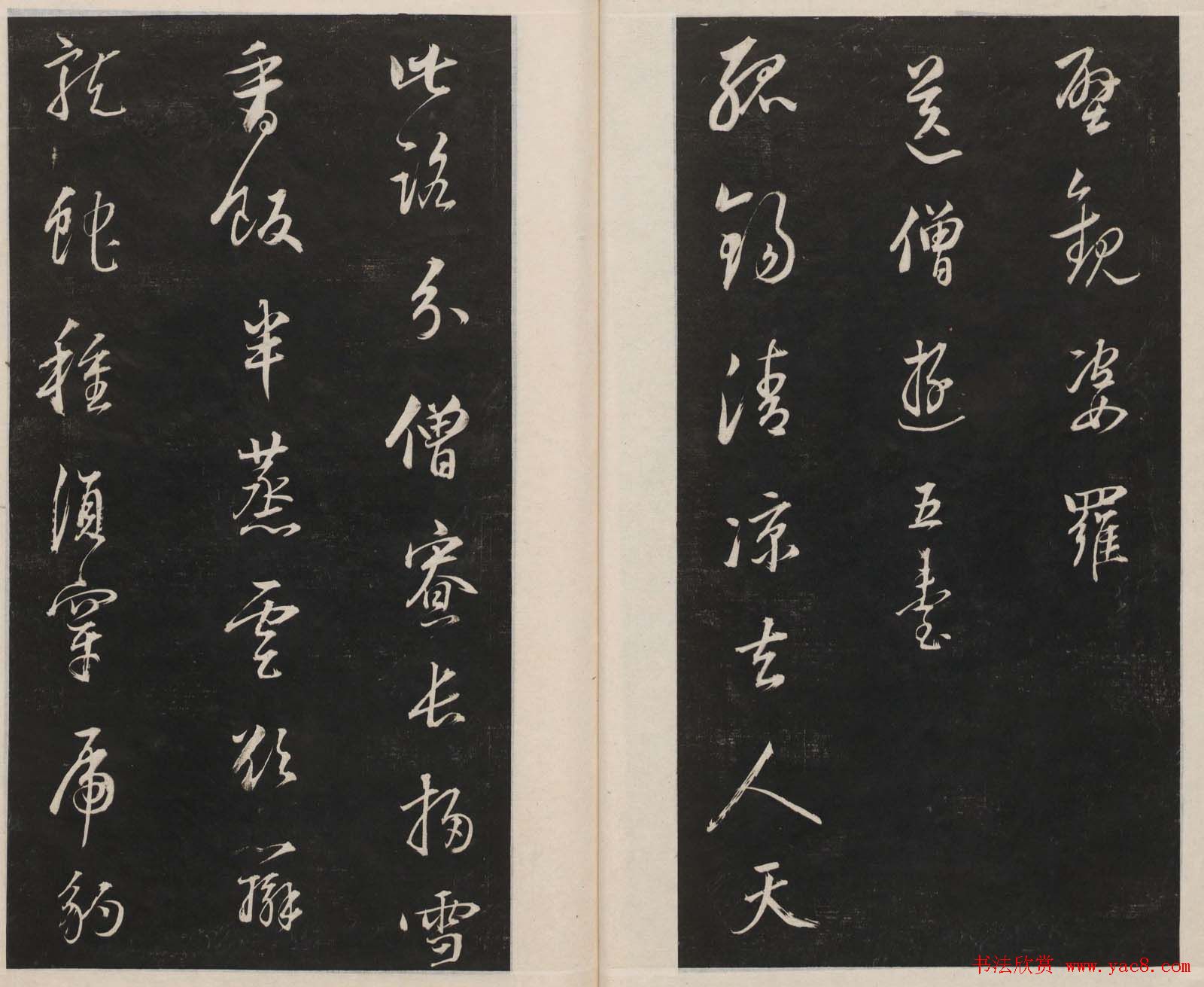 莲池书院法帖第三册《赵吴兴罗汉赞》