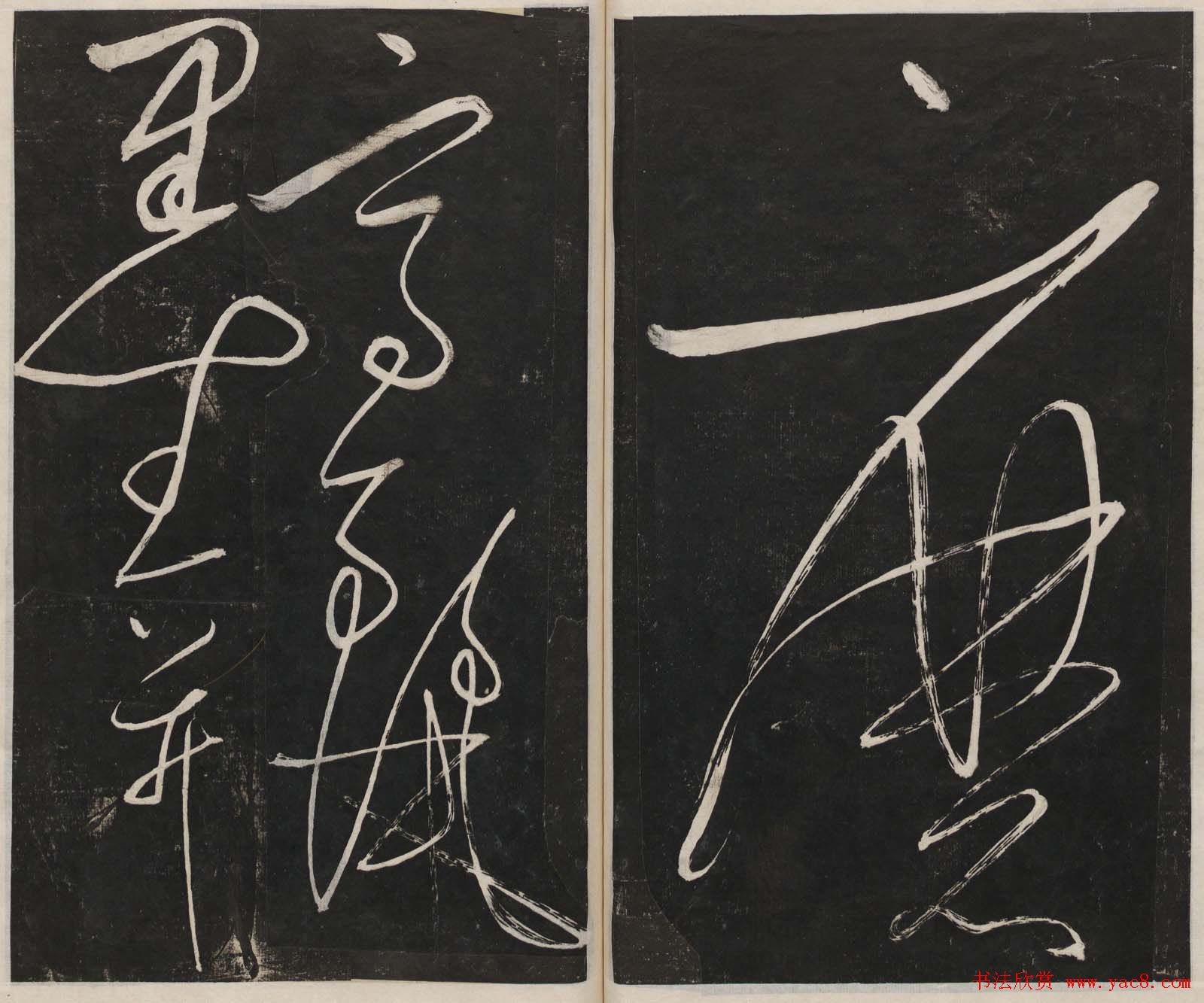 那彦成集莲池书院法帖第五册