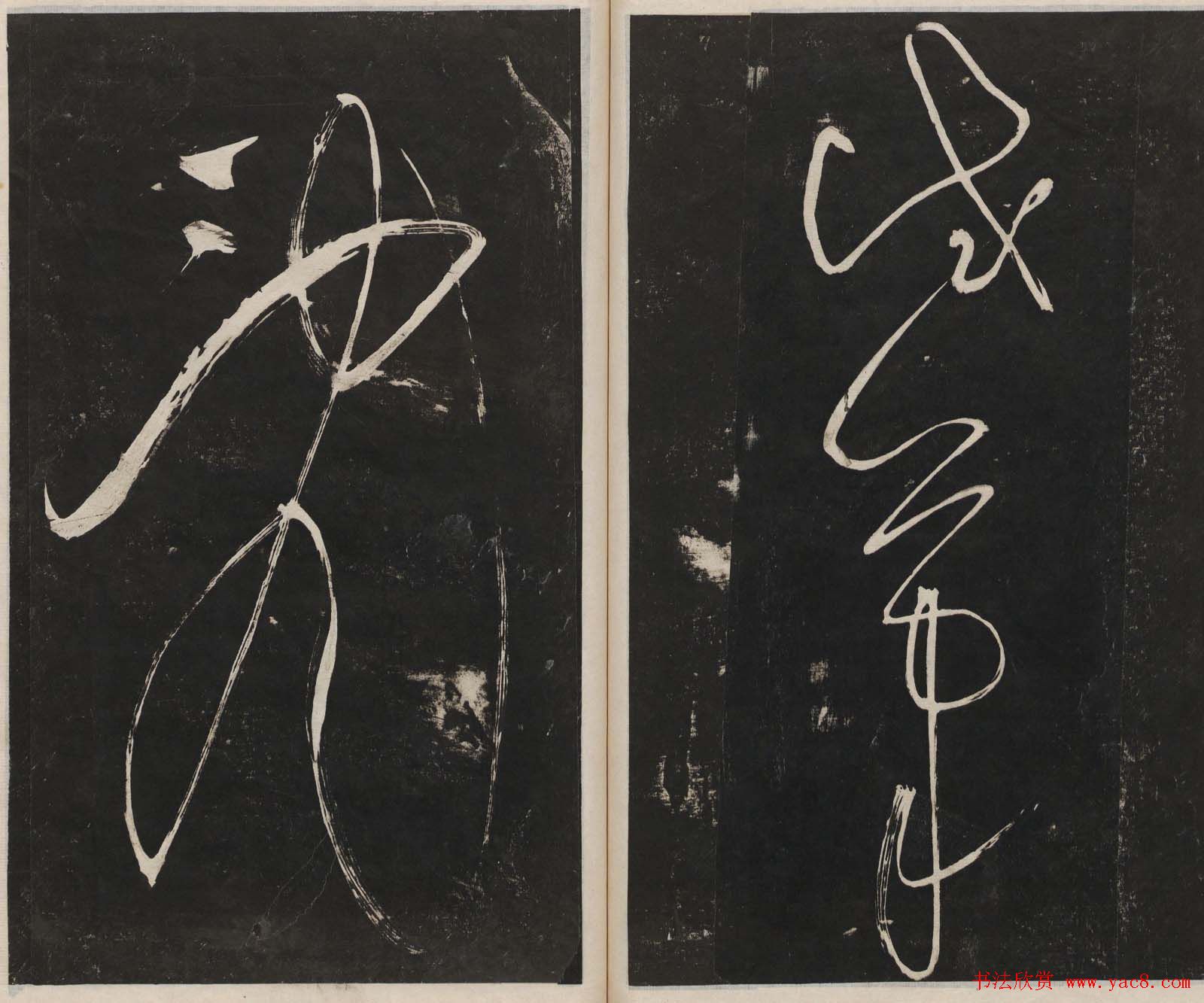 那彦成集莲池书院法帖第五册