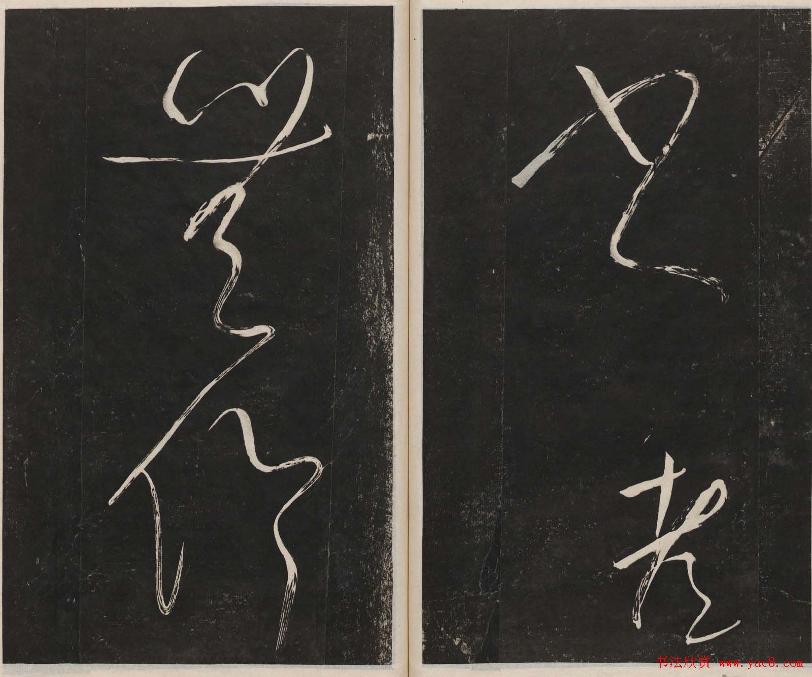 那彦成集莲池书院法帖第五册