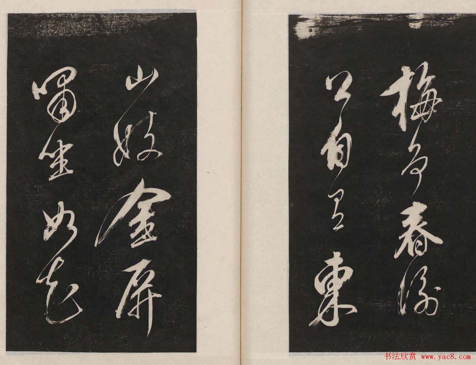 那彦成集莲池书院法帖第五册