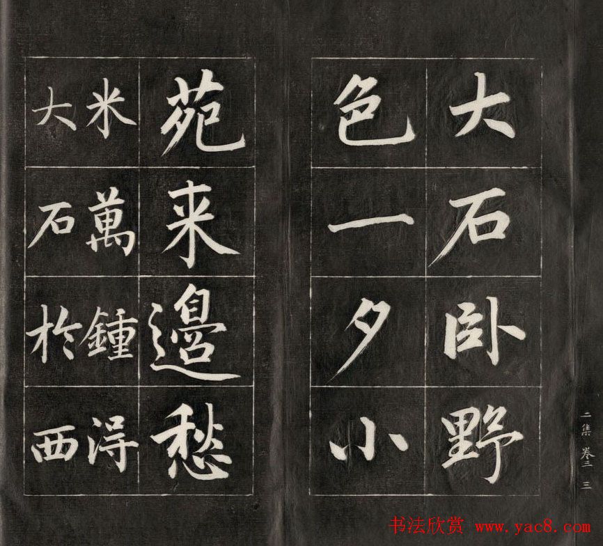 成亲王楷书欣赏诒晋斋法书《近光楼诗》