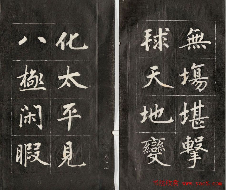 成亲王楷书欣赏诒晋斋法书《近光楼诗》