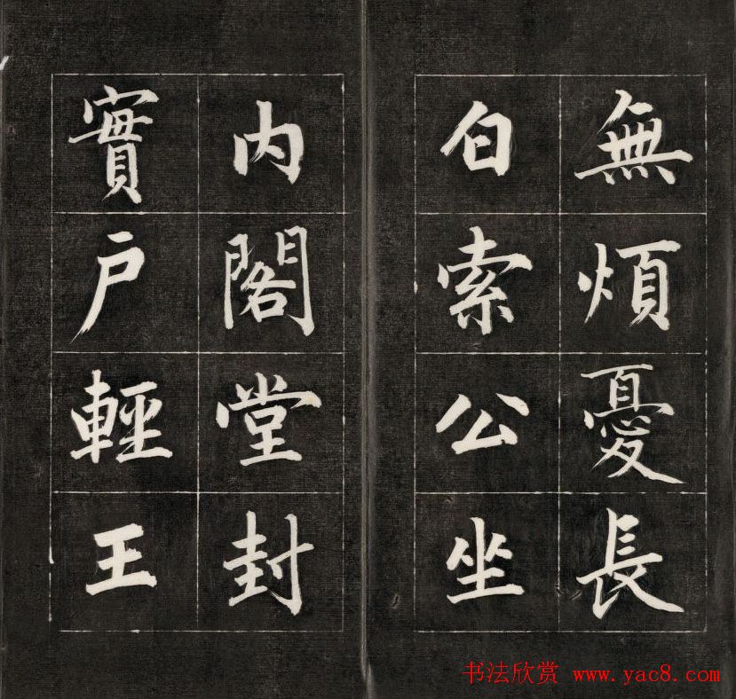 成亲王楷书欣赏诒晋斋法书《近光楼诗》