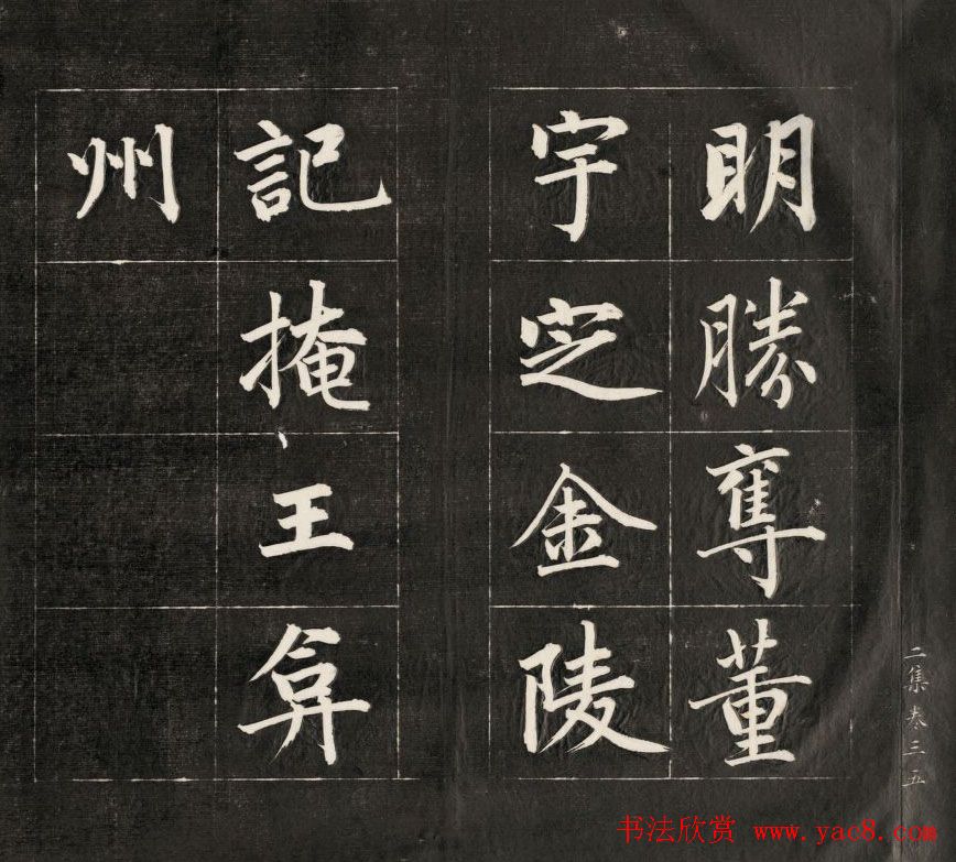 成亲王楷书欣赏诒晋斋法书《近光楼诗》