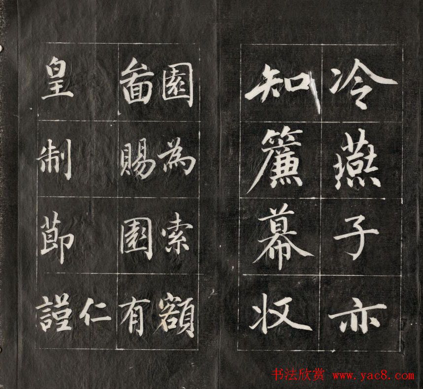 成亲王楷书欣赏诒晋斋法书《近光楼诗》