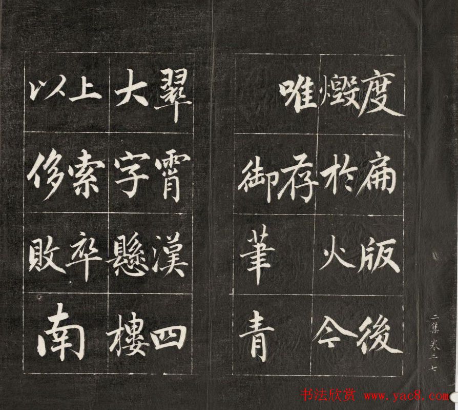 成亲王楷书欣赏诒晋斋法书《近光楼诗》