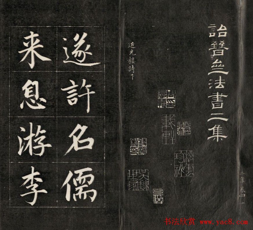 成亲王楷书欣赏诒晋斋法书《近光楼诗》