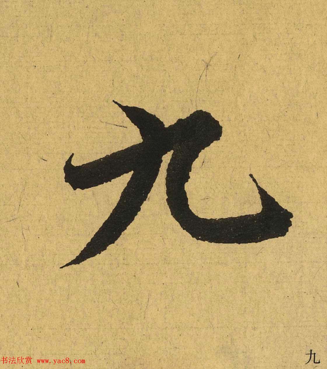 王羲之兰亭集序全文单字高清放大字帖