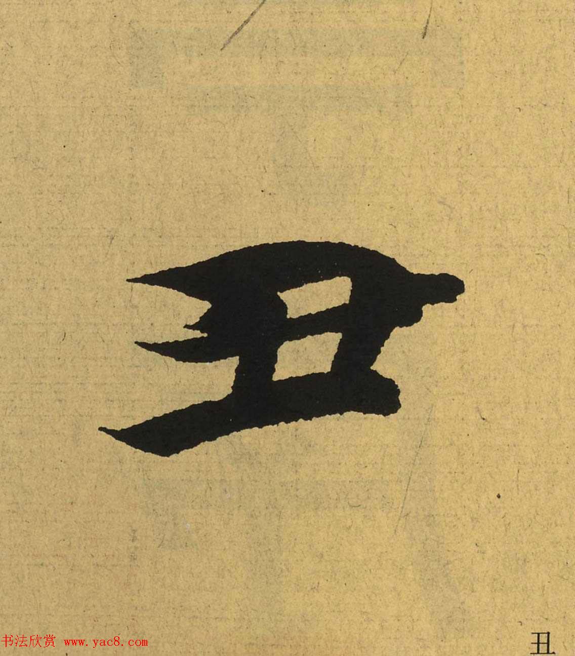 王羲之兰亭集序全文单字高清放大字帖