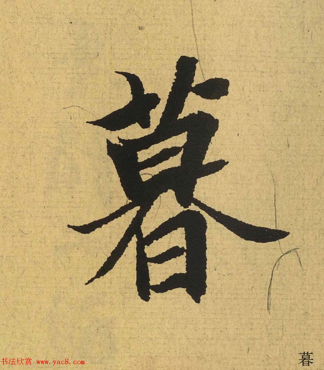 王羲之兰亭集序全文单字高清放大字帖