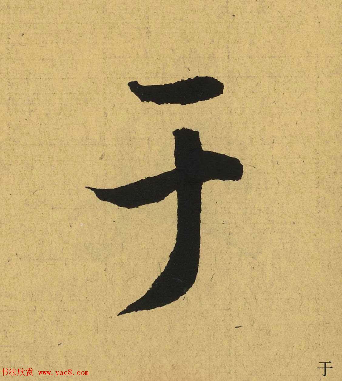 王羲之兰亭集序全文单字高清放大字帖