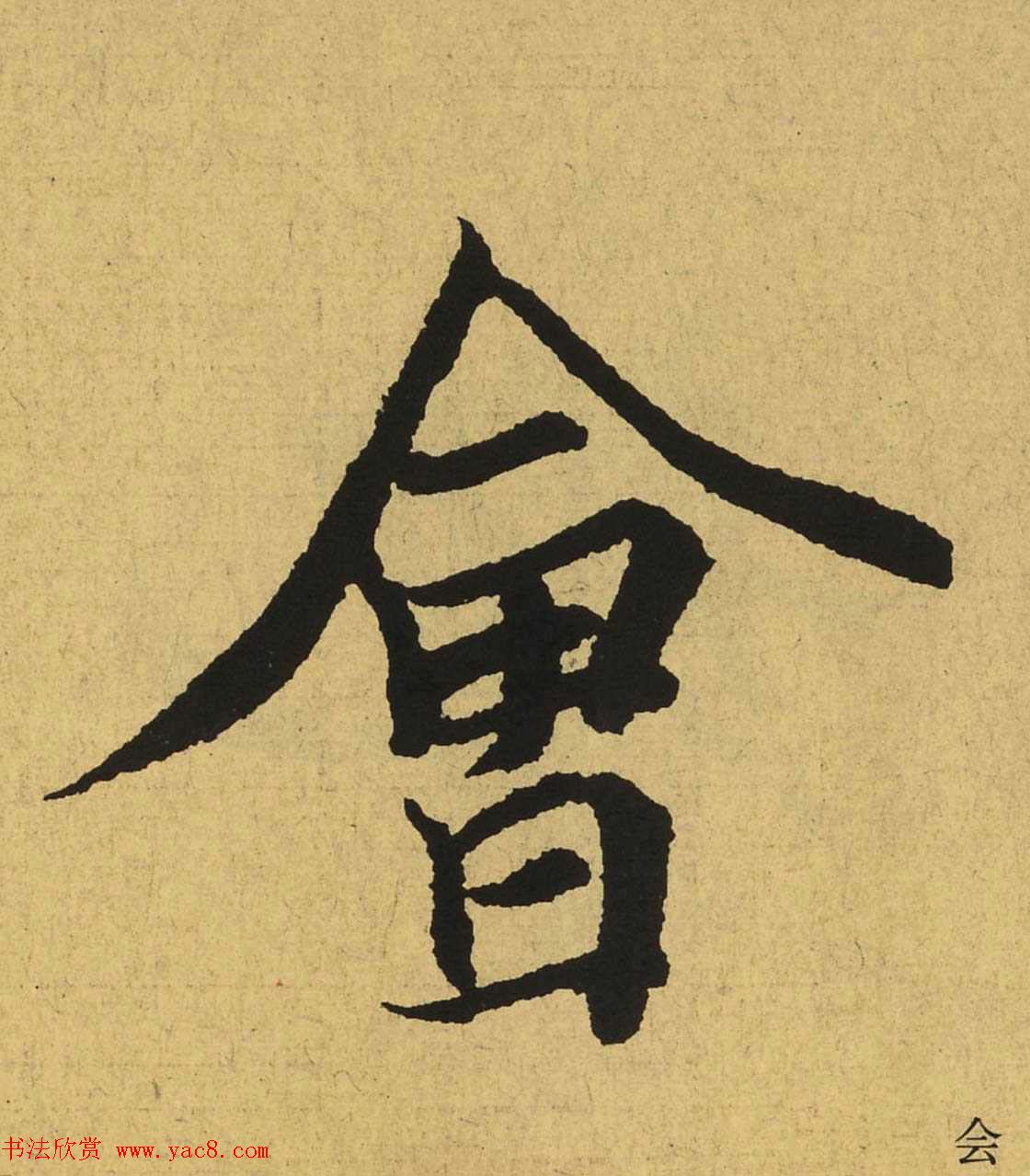 王羲之兰亭集序全文单字高清放大字帖