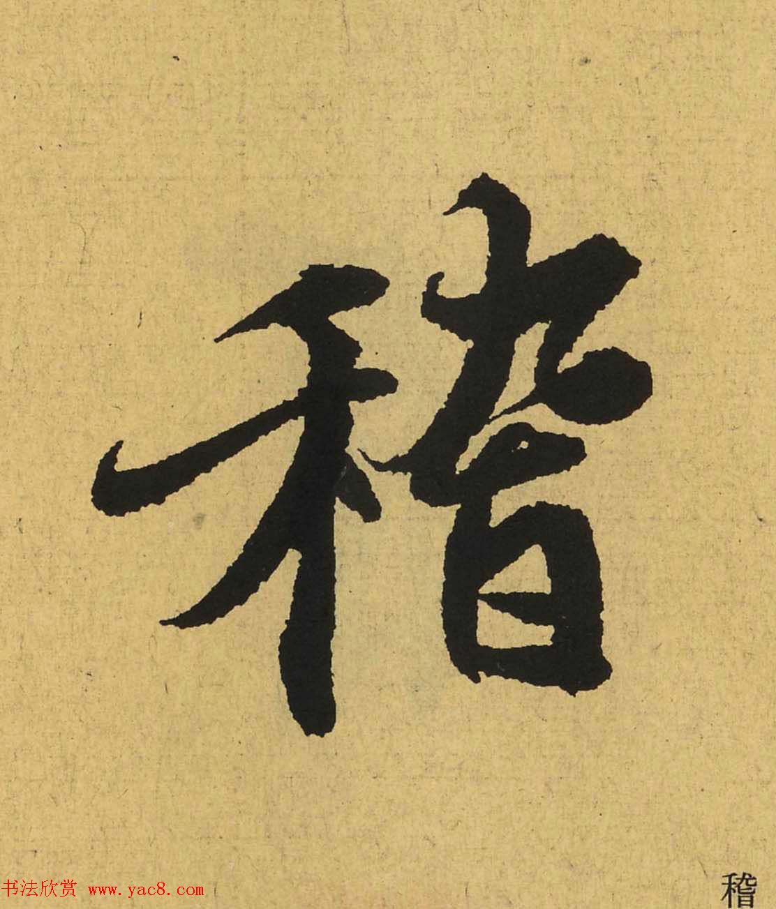 王羲之兰亭集序全文单字高清放大字帖