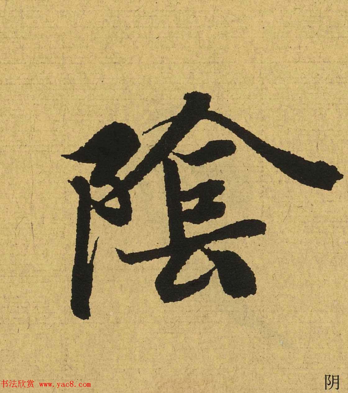 王羲之兰亭集序全文单字高清放大字帖