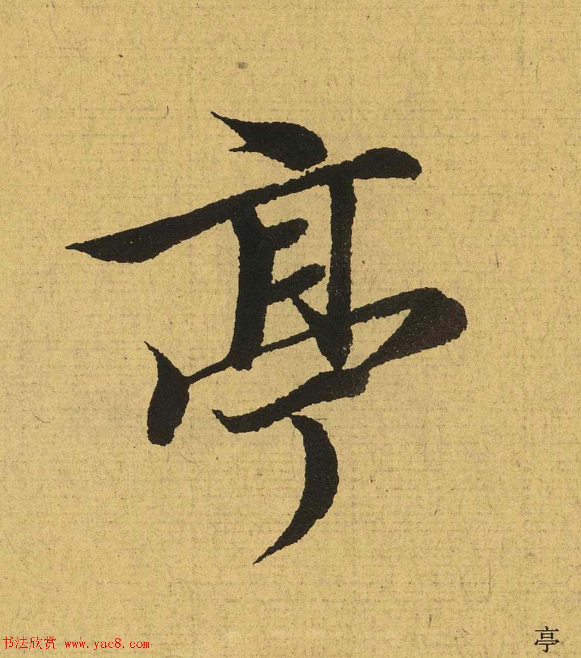 王羲之兰亭集序全文单字高清放大字帖