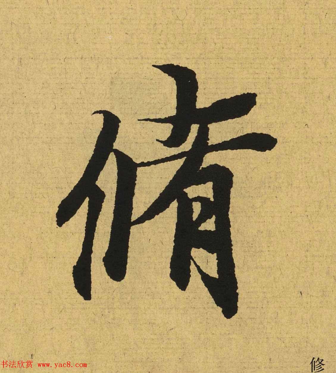 王羲之兰亭集序全文单字高清放大字帖