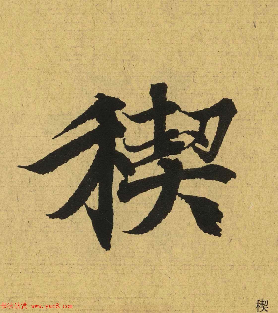 王羲之兰亭集序全文单字高清放大字帖