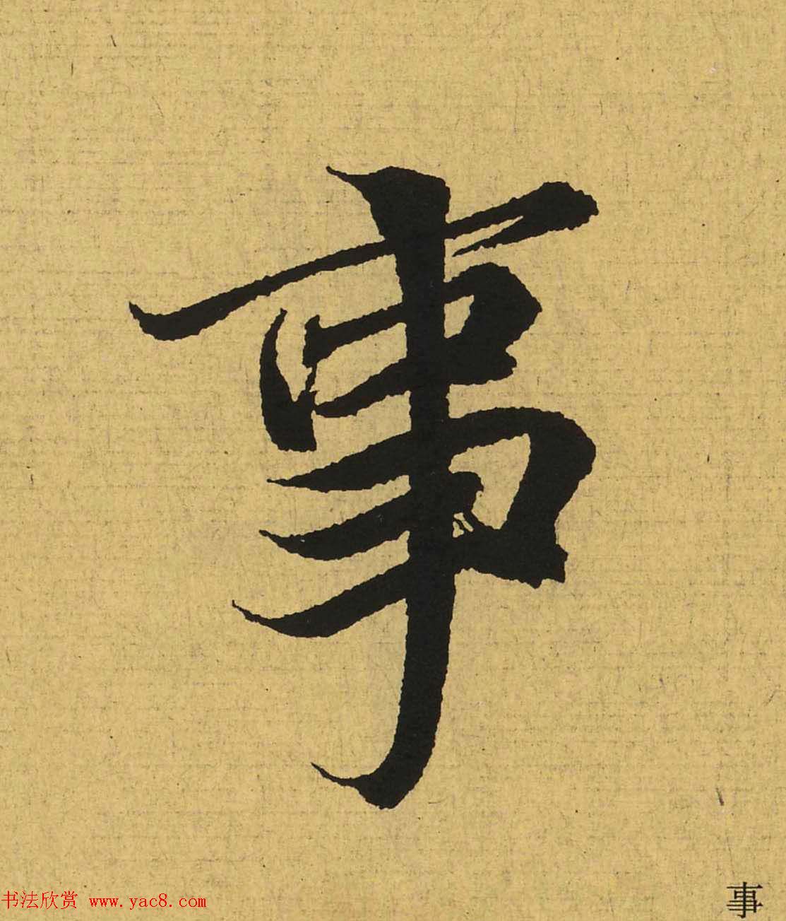 王羲之兰亭集序全文单字高清放大字帖