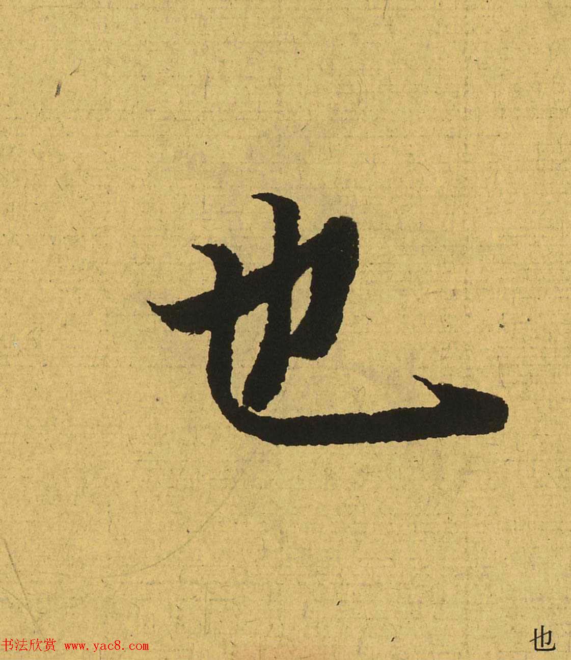 王羲之兰亭集序全文单字高清放大字帖