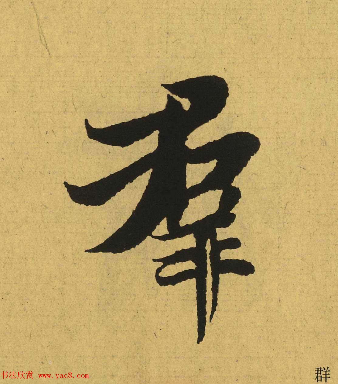 王羲之兰亭集序全文单字高清放大字帖