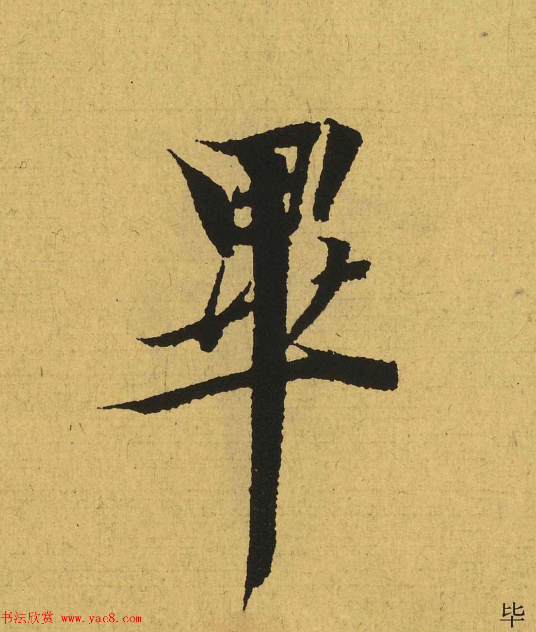 王羲之兰亭集序全文单字高清放大字帖