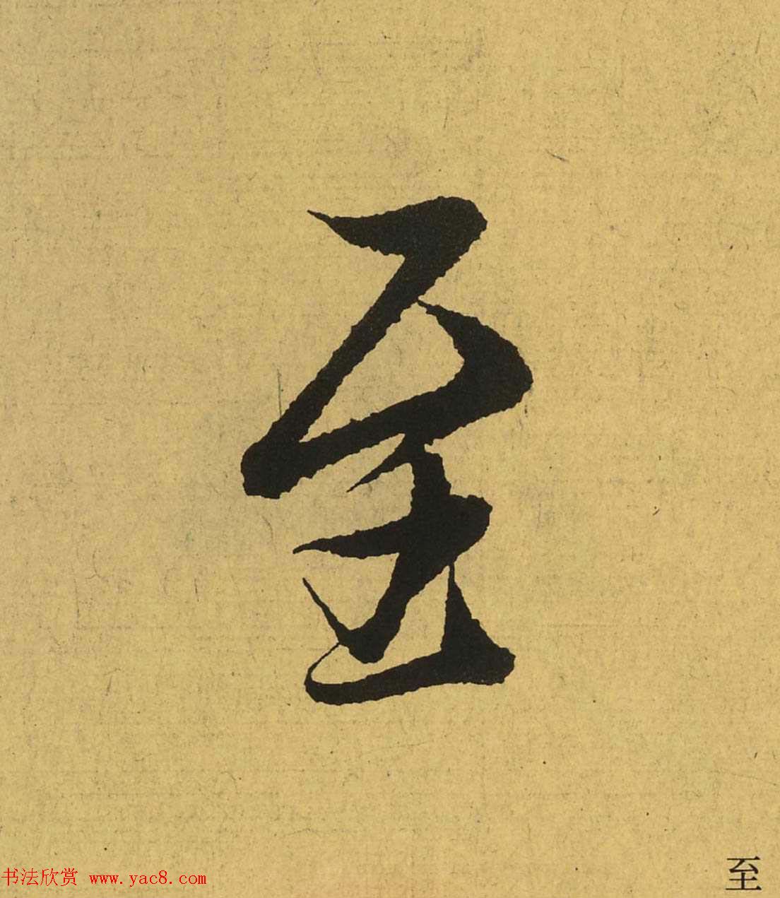 王羲之兰亭集序全文单字高清放大字帖