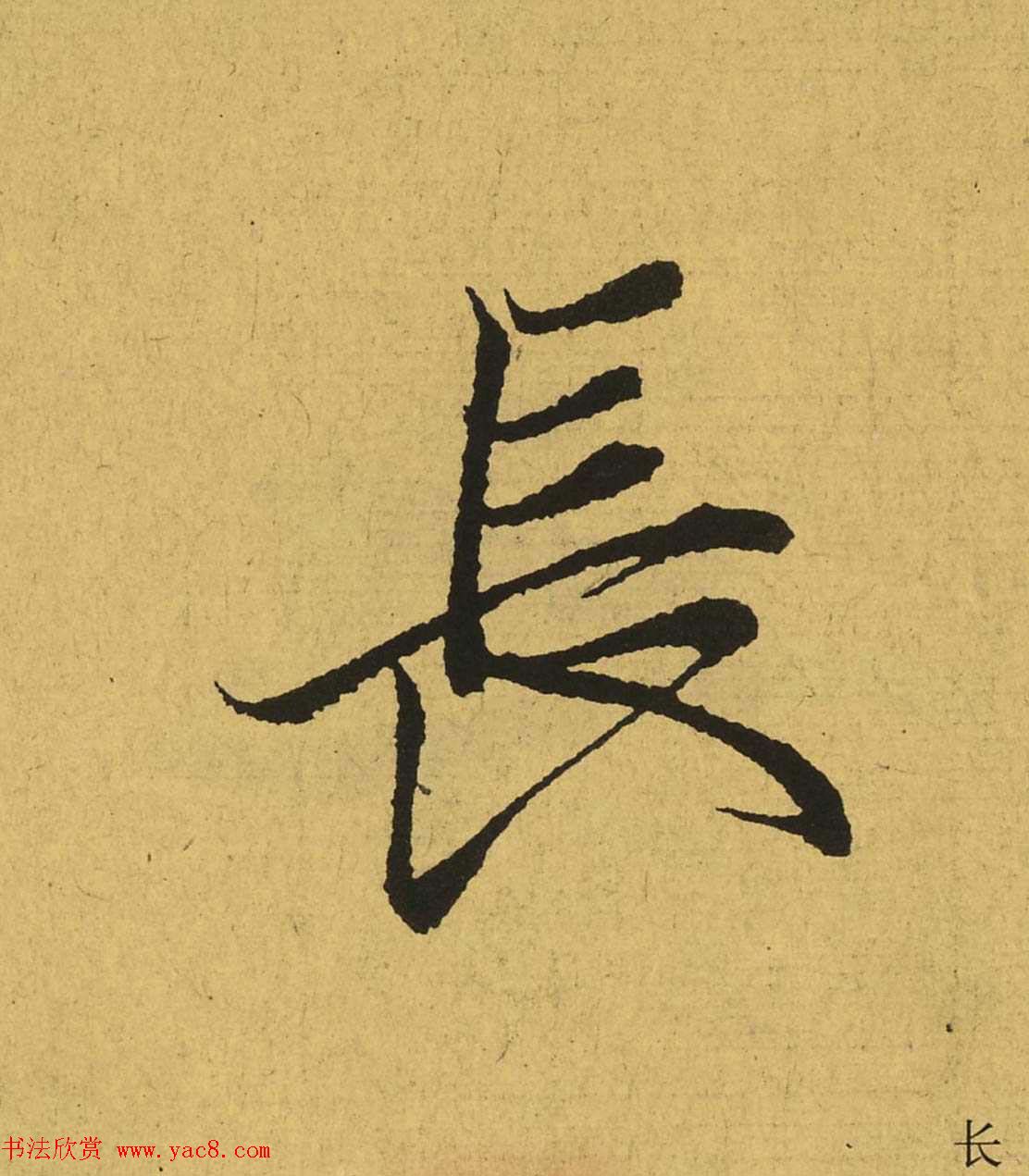 王羲之兰亭集序全文单字高清放大字帖