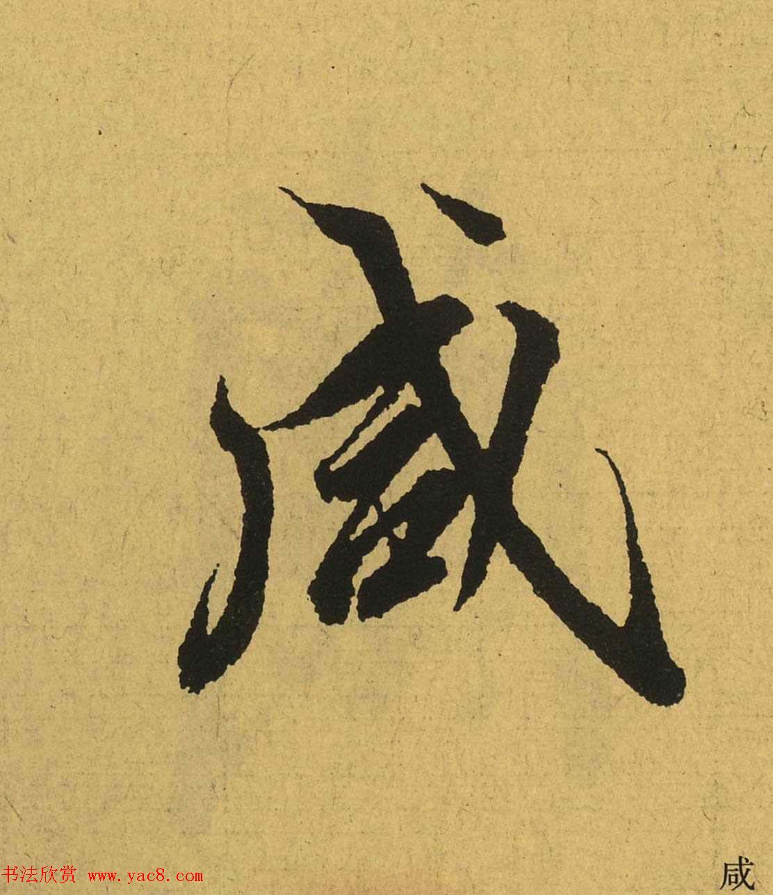 王羲之兰亭集序全文单字高清放大字帖