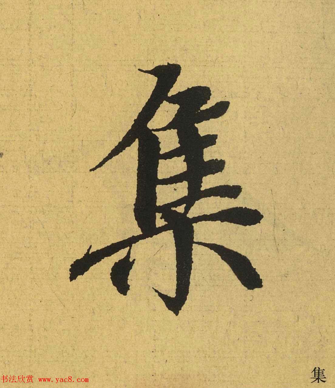 王羲之兰亭集序全文单字高清放大字帖