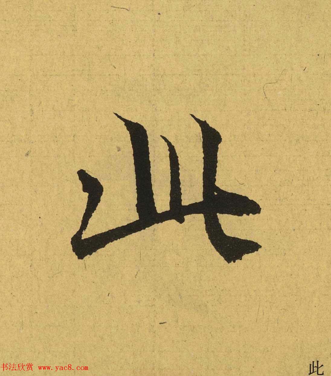 王羲之兰亭集序全文单字高清放大字帖