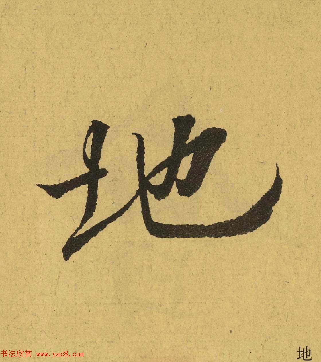 王羲之兰亭集序全文单字高清放大字帖