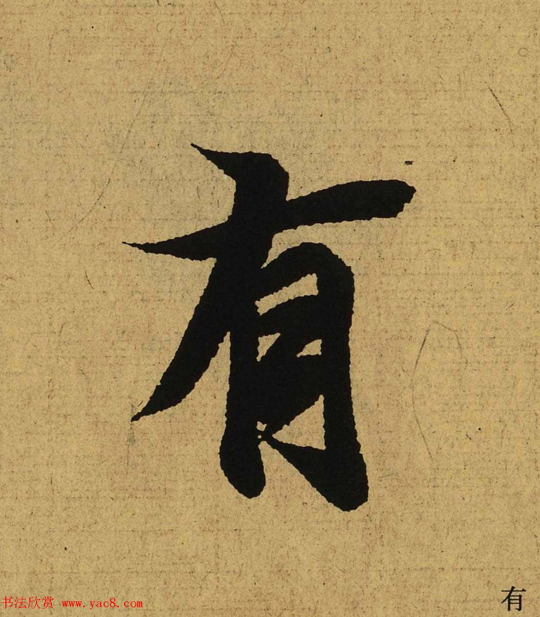 王羲之兰亭集序全文单字高清放大字帖