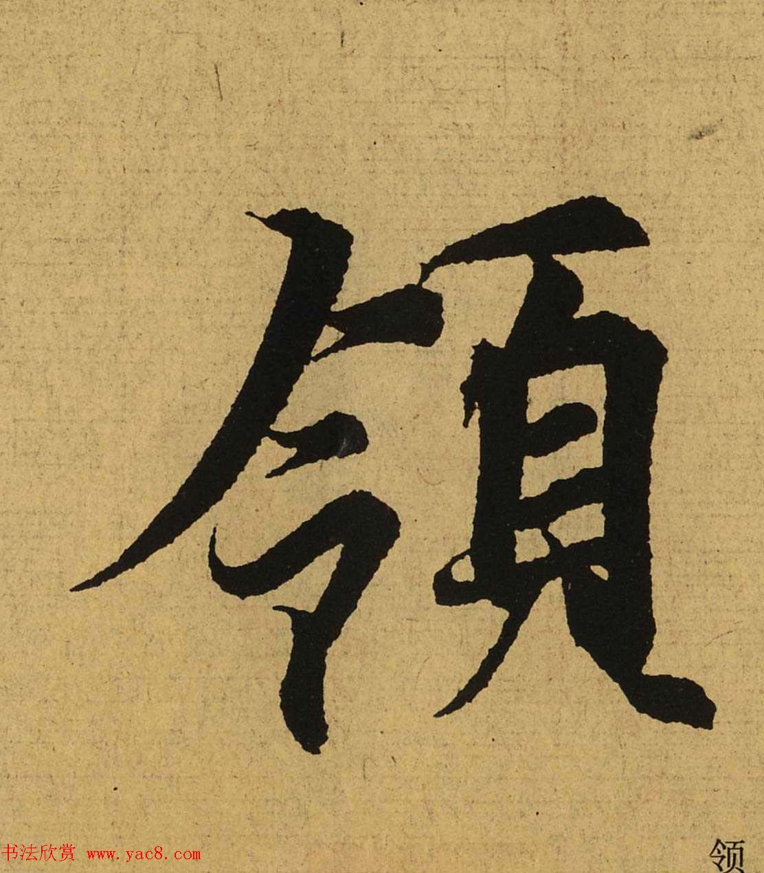 王羲之兰亭集序全文单字高清放大字帖