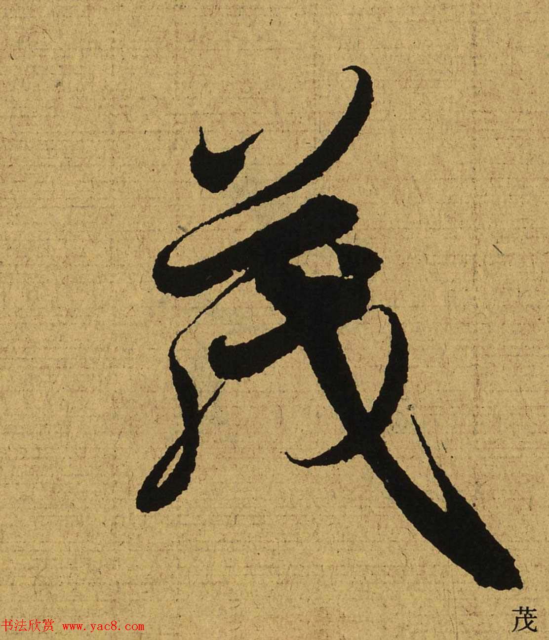 王羲之兰亭集序全文单字高清放大字帖