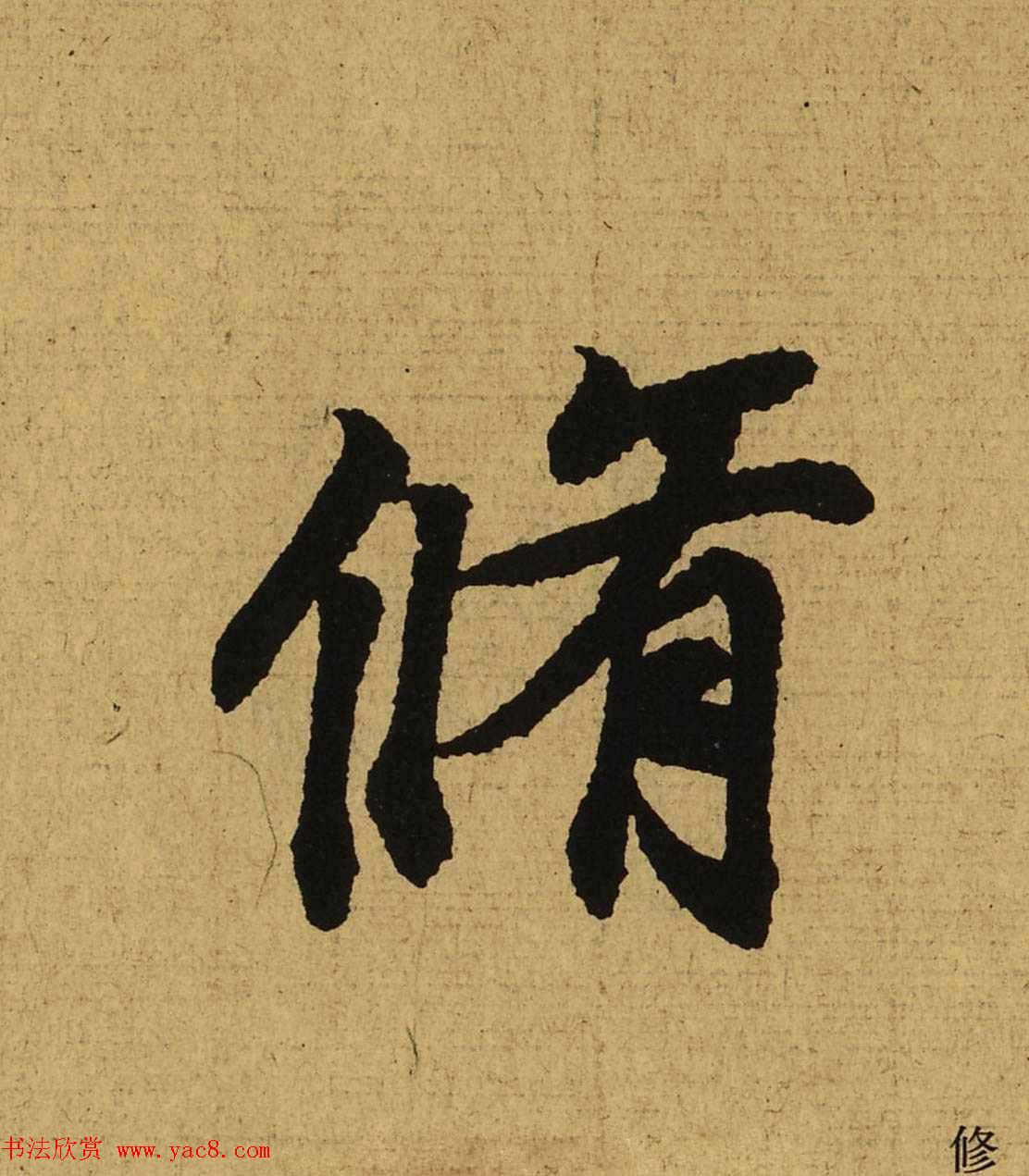 王羲之兰亭集序全文单字高清放大字帖