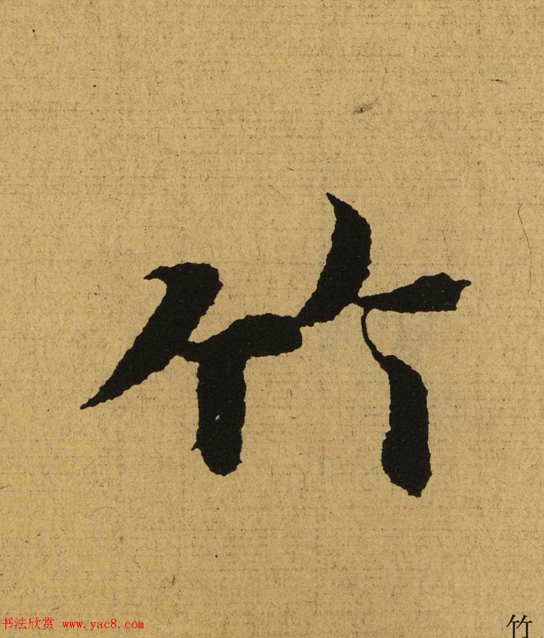 王羲之兰亭集序全文单字高清放大字帖