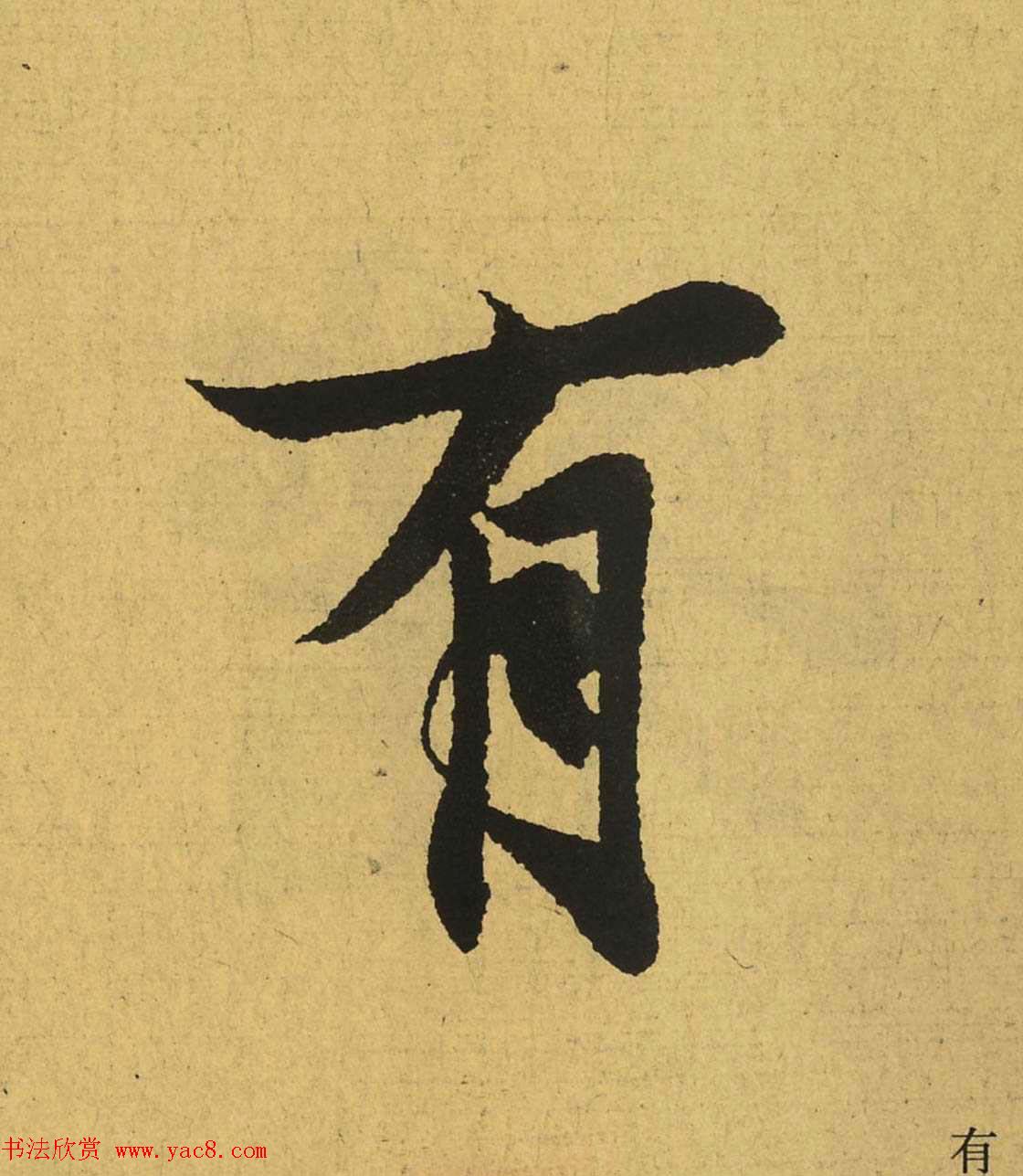 王羲之兰亭集序全文单字高清放大字帖