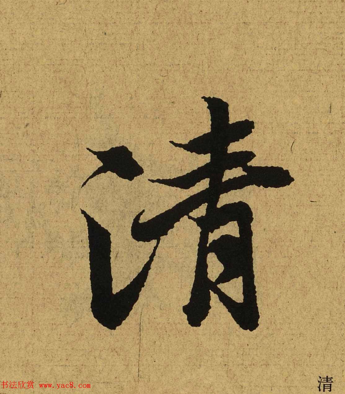 王羲之兰亭集序全文单字高清放大字帖