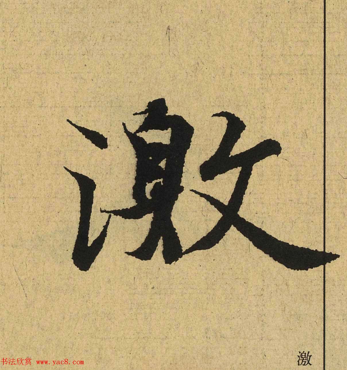 王羲之兰亭集序全文单字高清放大字帖