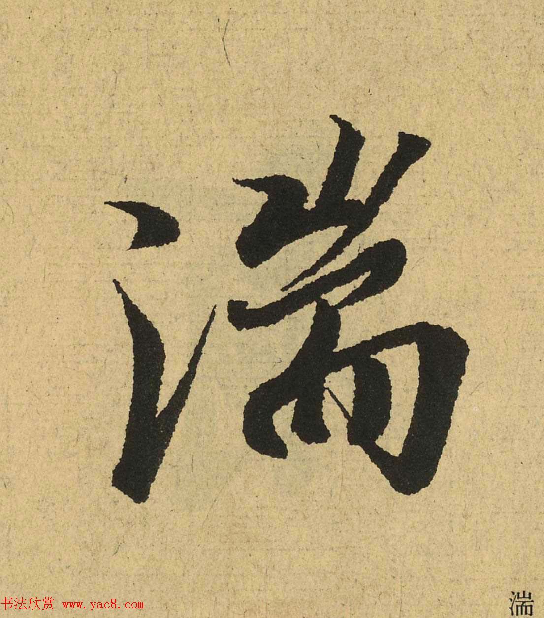 王羲之兰亭集序全文单字高清放大字帖