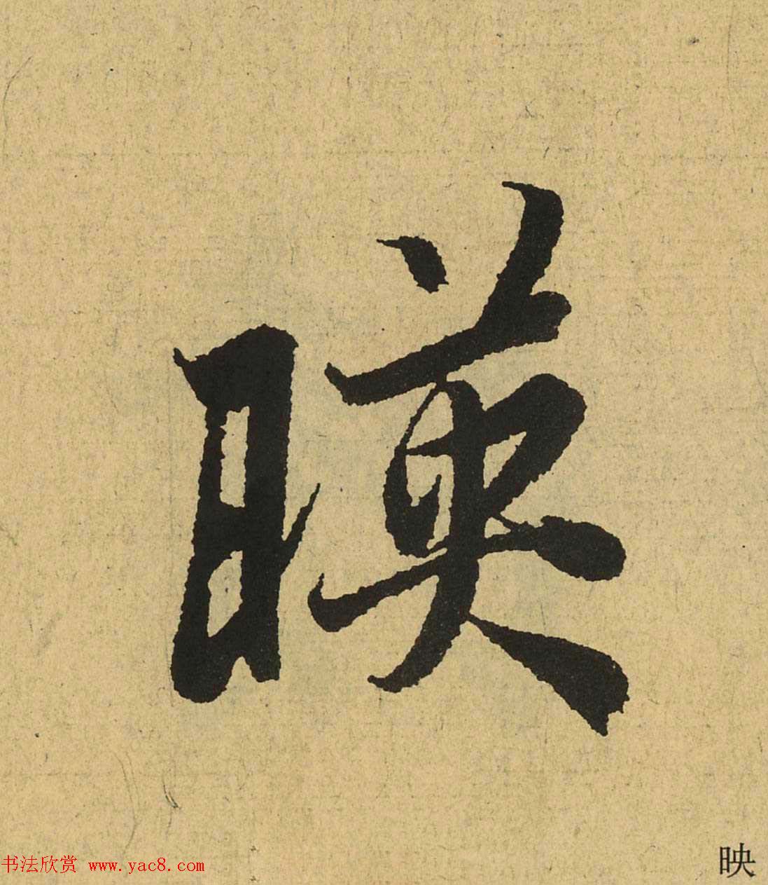 王羲之兰亭集序全文单字高清放大字帖