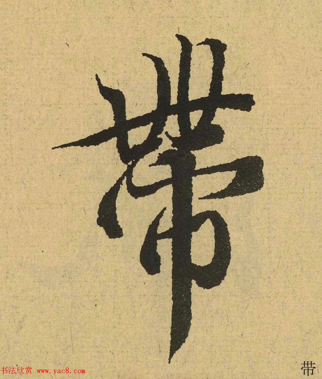 王羲之兰亭集序全文单字高清放大字帖