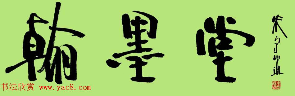 朱守道书法题字作品欣赏