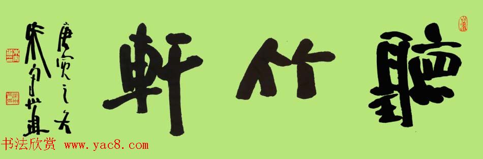 朱守道书法题字作品欣赏