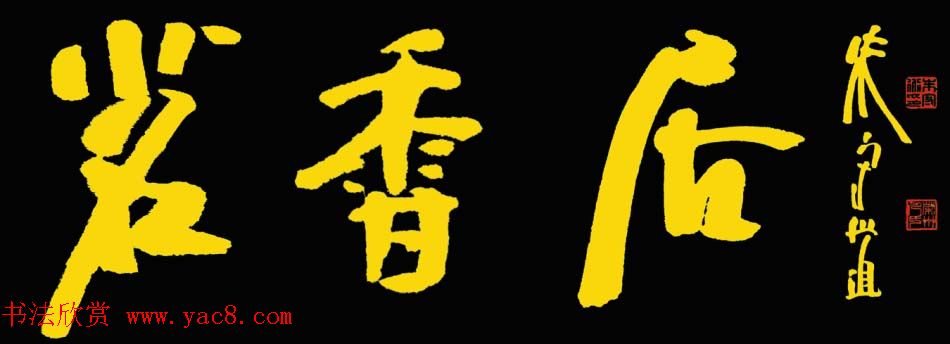 朱守道书法题字作品欣赏