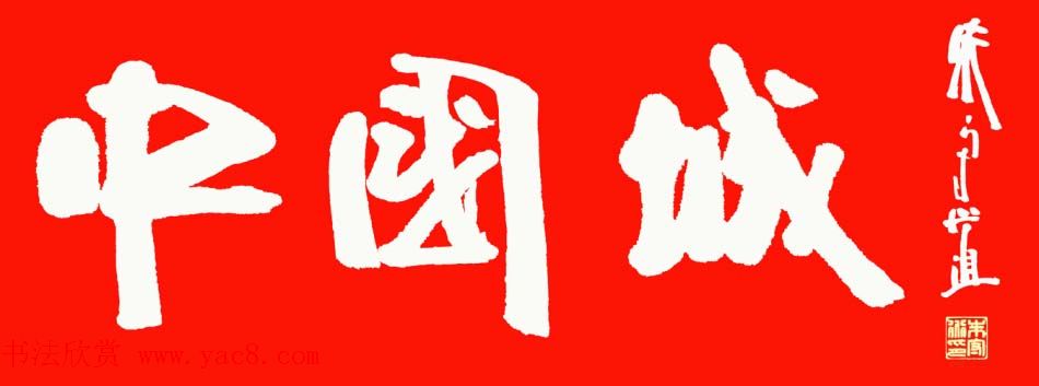 朱守道书法题字作品欣赏