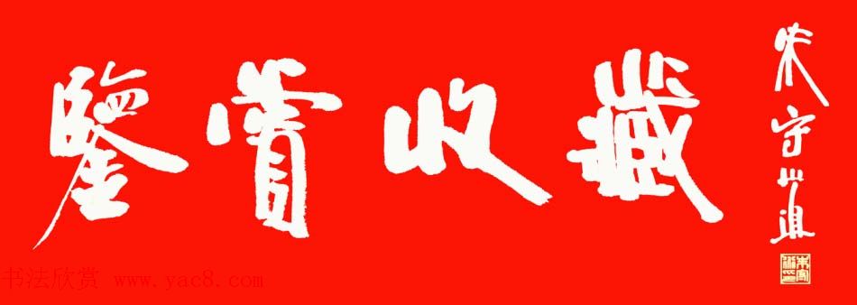 朱守道书法题字作品欣赏