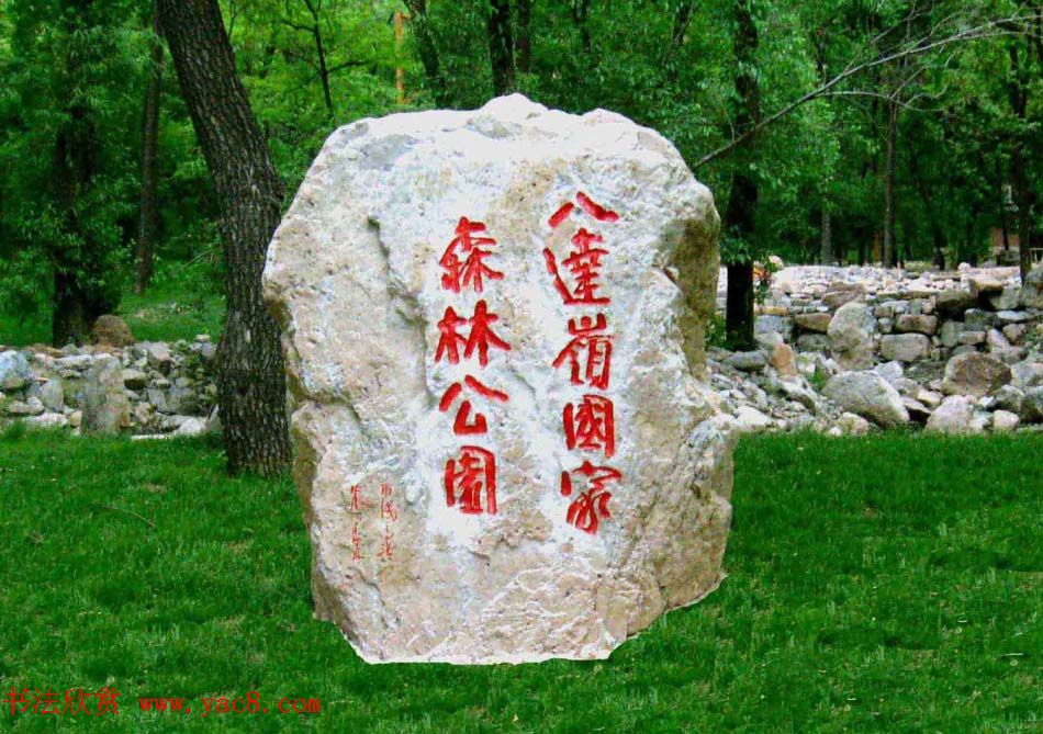 朱守道书法题字作品欣赏